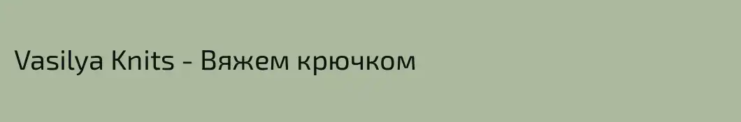 Vasilya Knits - Вяжем крючком